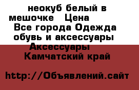 неокуб белый в мешочке › Цена ­ 1 000 - Все города Одежда, обувь и аксессуары » Аксессуары   . Камчатский край